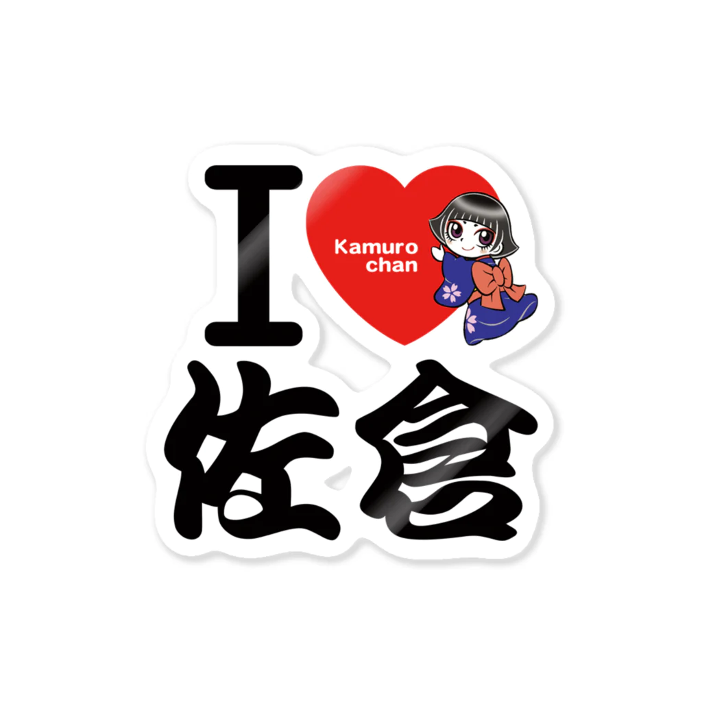 JOYSFACTORYのＩ ＬＯＶＥ 佐倉 with カムロちゃん（和風文字） Sticker