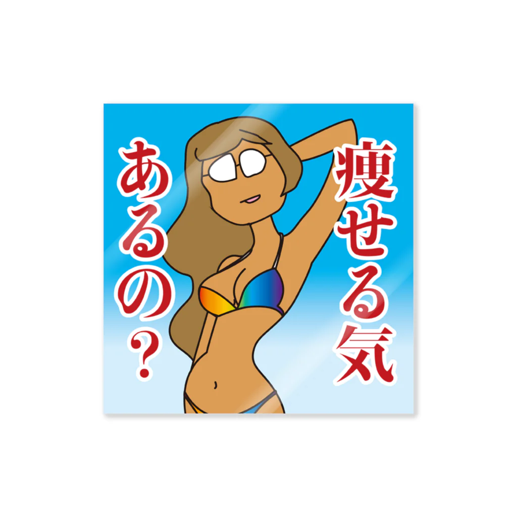 三遊亭フリーザの痩せる気あるの？ Sticker