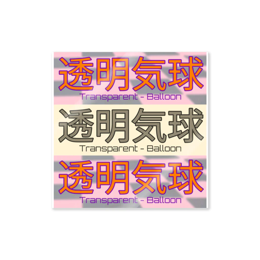 タカノの“透明気球” ステッカー