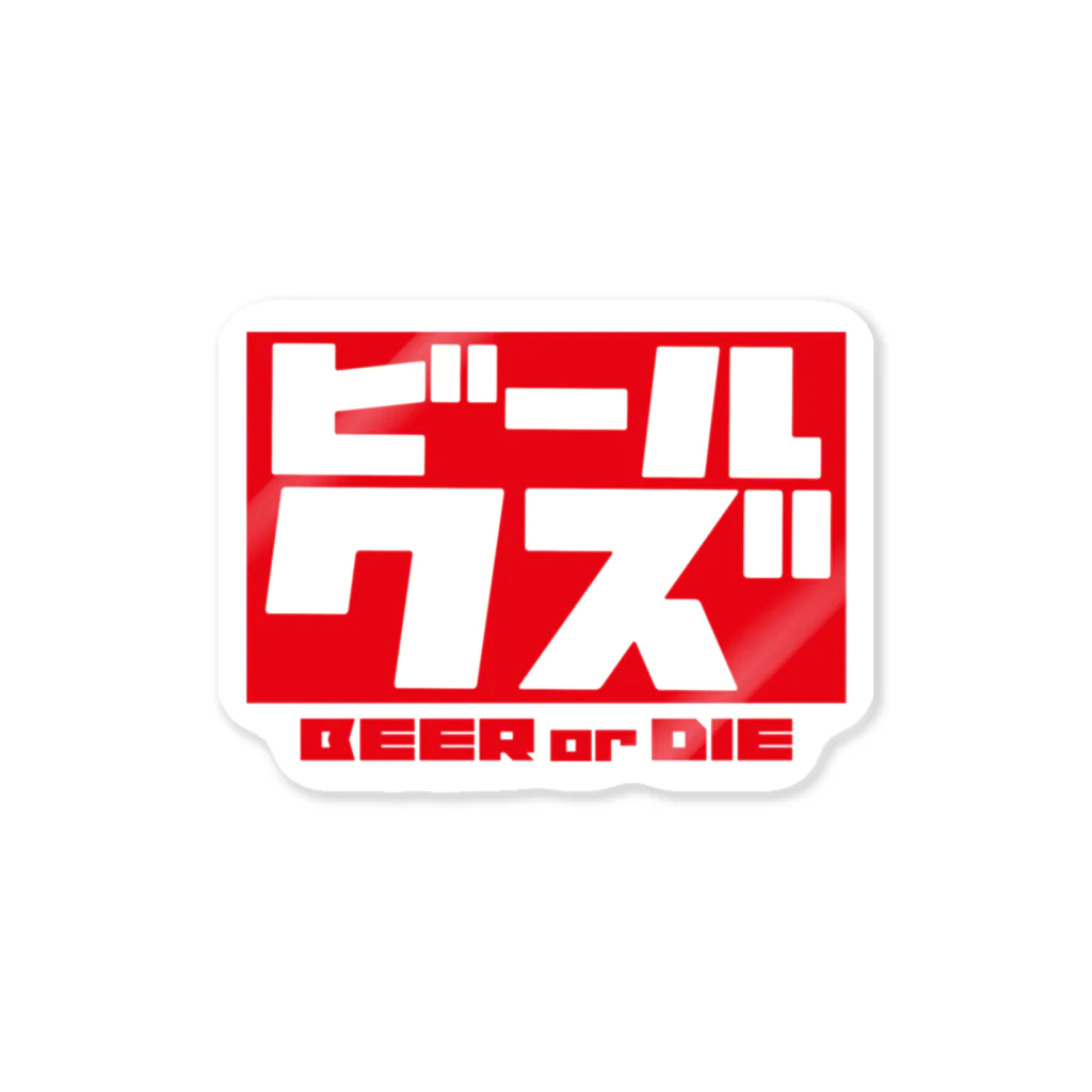 ビールクズのビールクズ Sticker