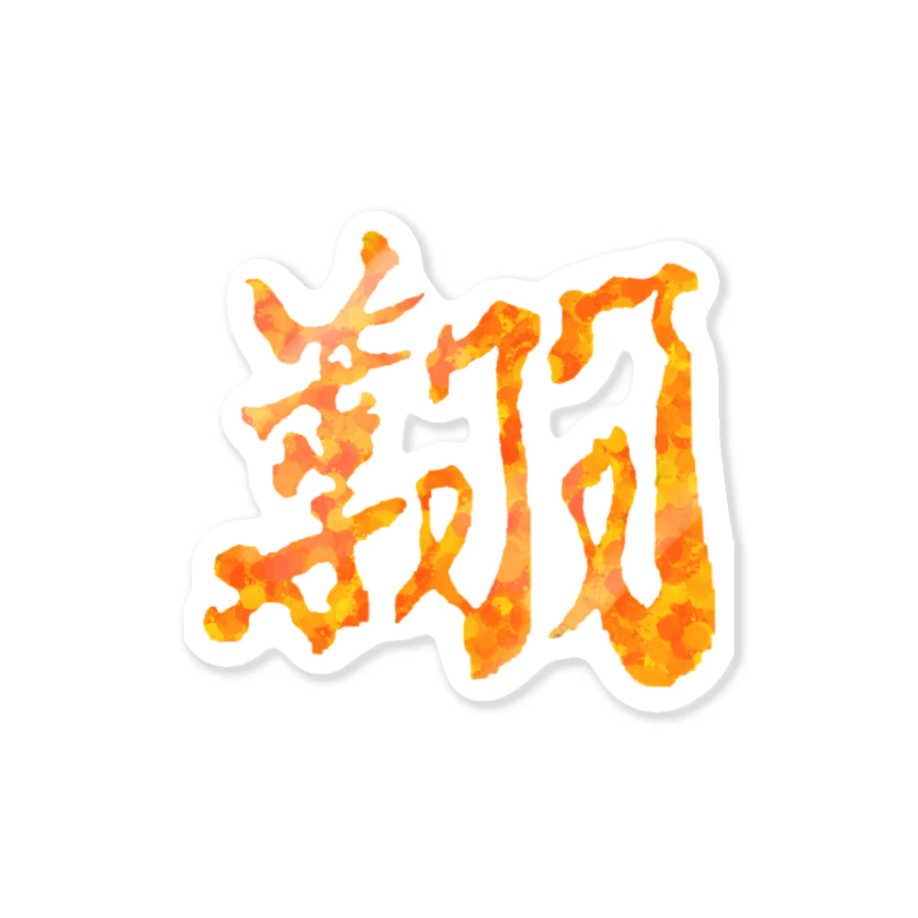 tensyodoの天翔童 ステッカー オレンジドットver. Sticker