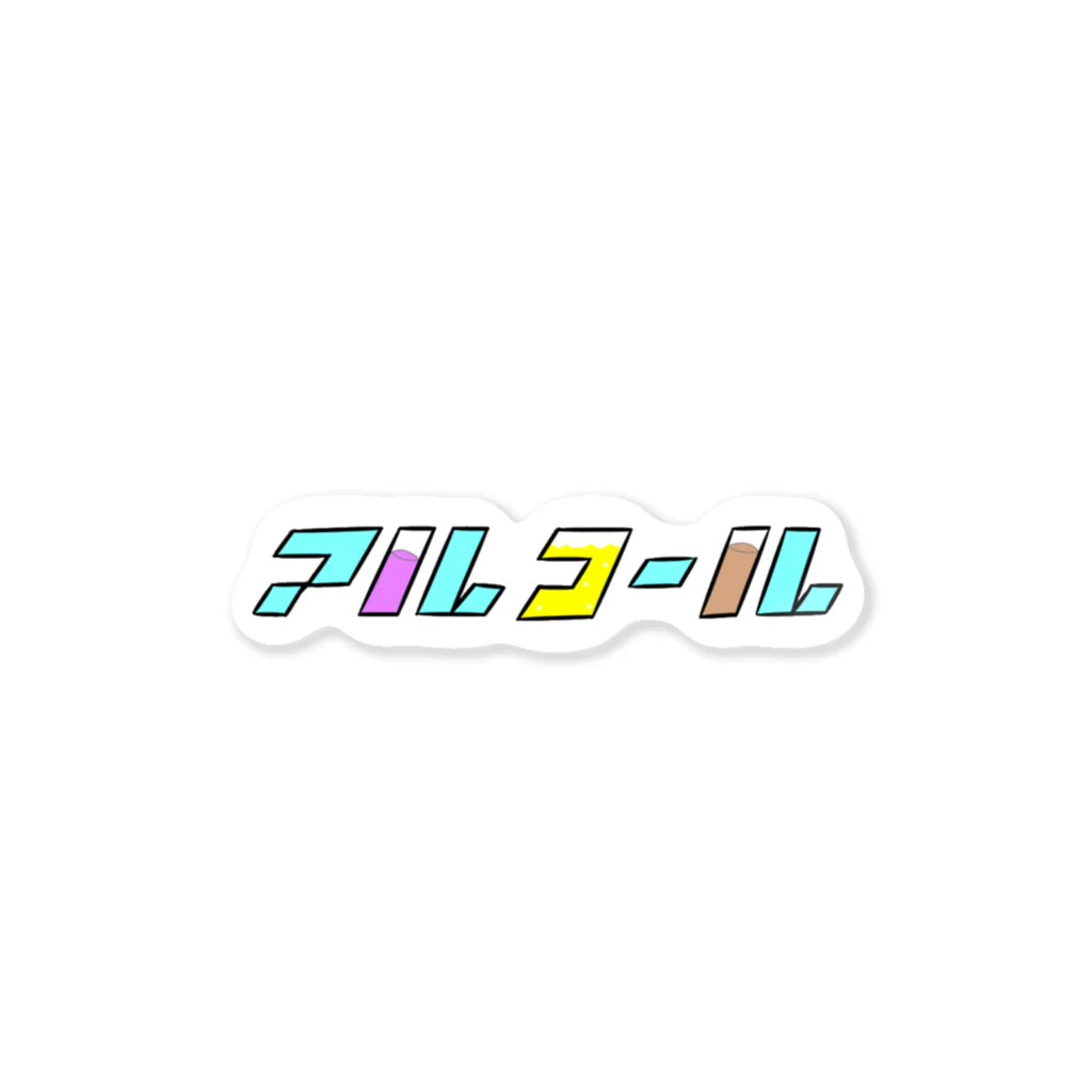 ゆぴぴのアルコール！ Sticker