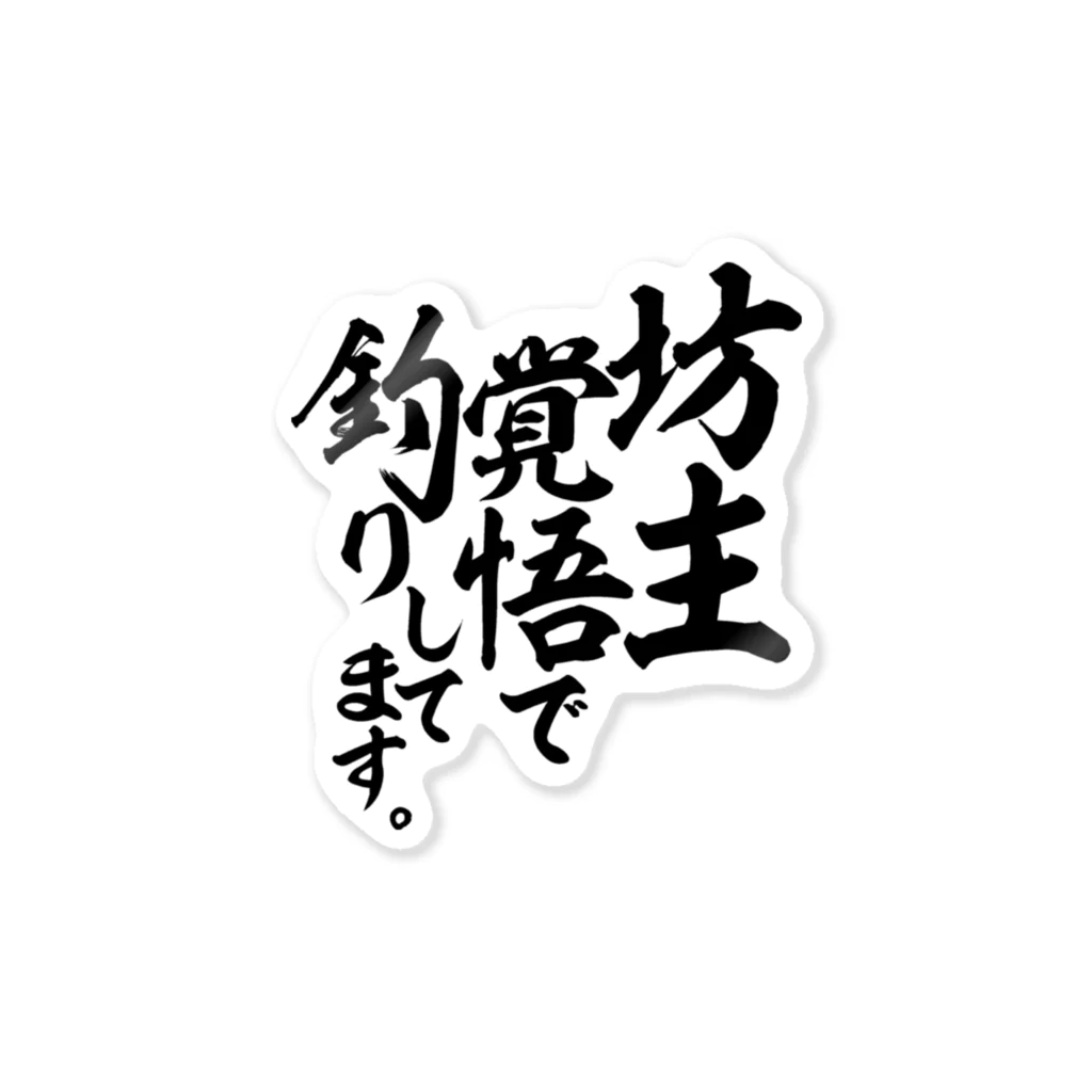 ワカボンドの（釣りざんまい）坊主覚悟で釣りしてます。 ステッカー