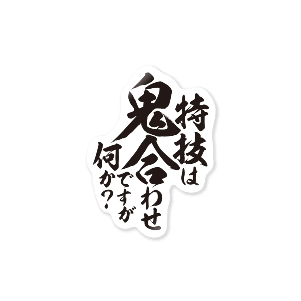 ワカボンドの（釣りざんまい）特技は鬼合わせですが何か？ ステッカー