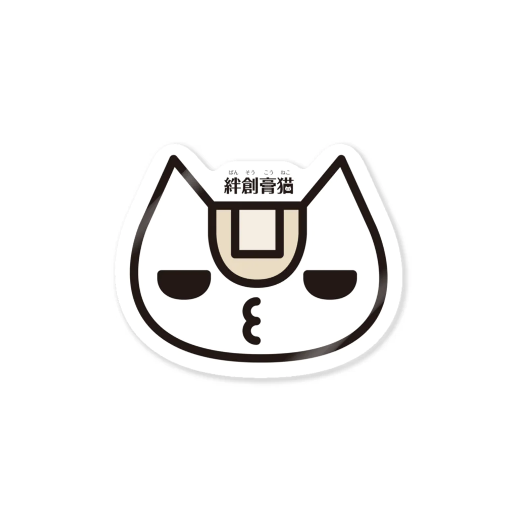 bansoukounekoの顔面あっぷっぷ Sticker