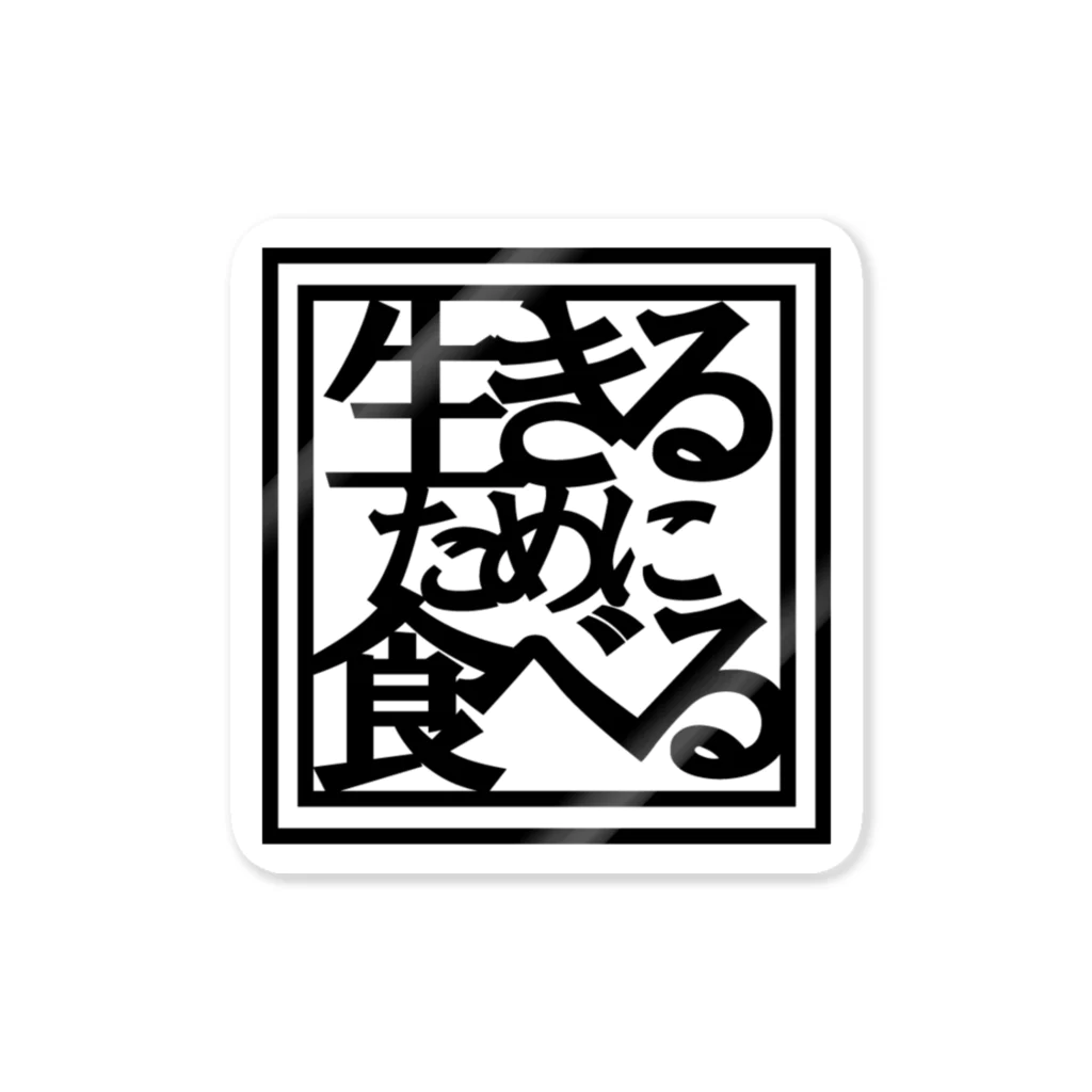 あいらぶみー商店の生きるために食べる ステッカー