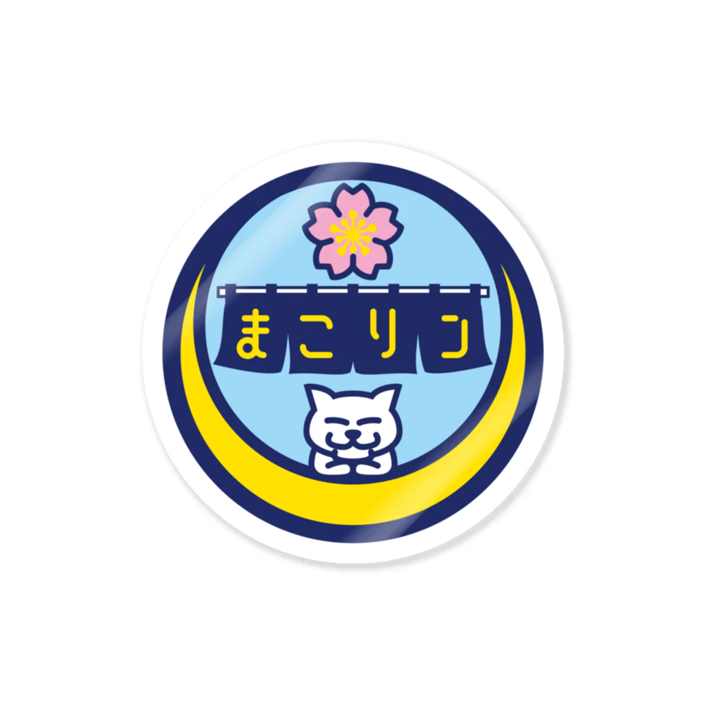 原田専門家のパ紋No.2791 まこリン Sticker