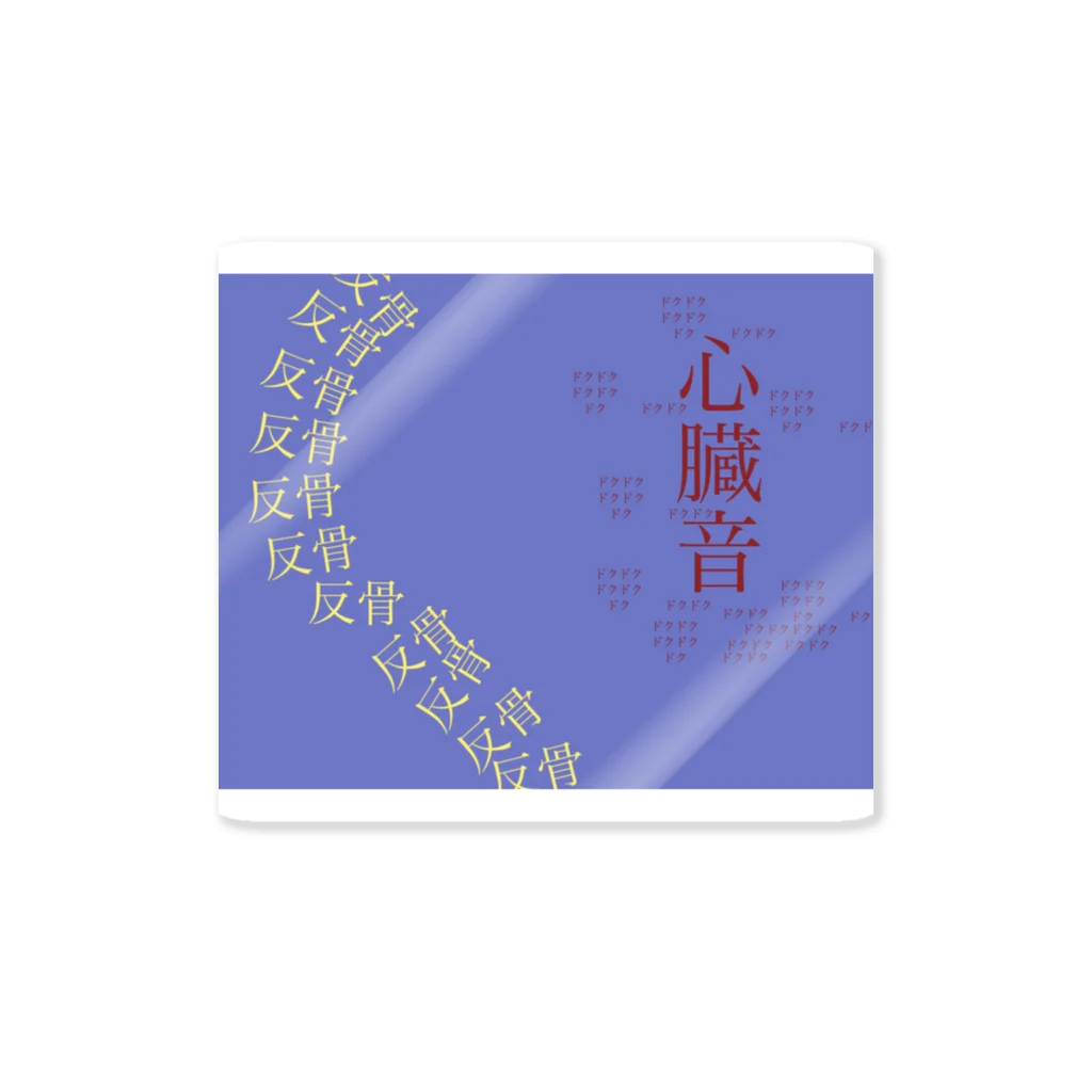 修行僧のもっじ Sticker