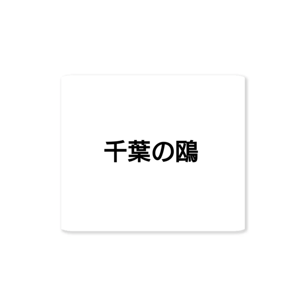 じゆーだむの千葉の鴎 ステッカー