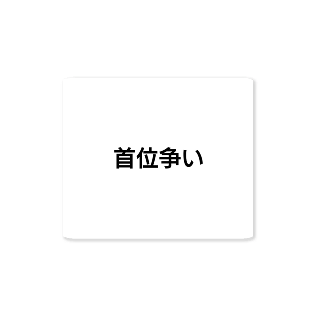 じゆーだむの首位争い ステッカー