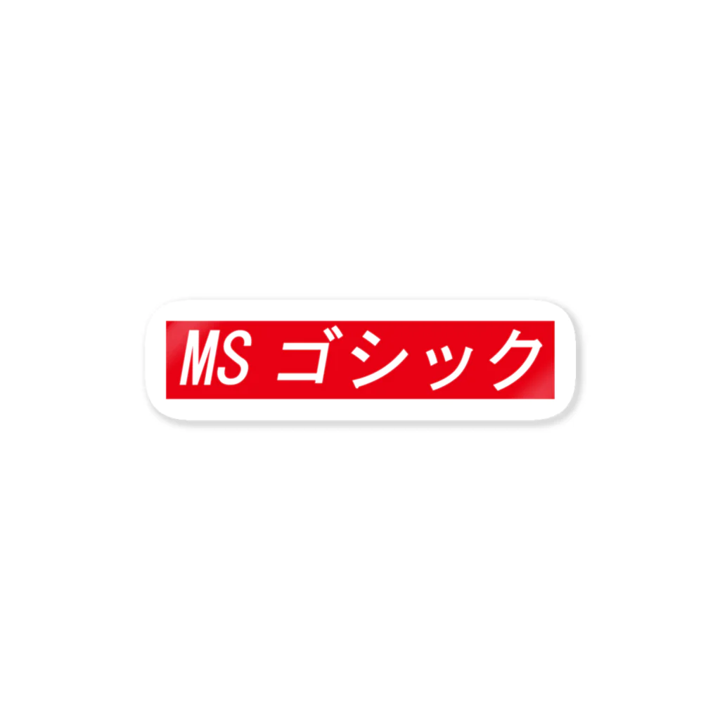 あいらぶみー商店のMSゴシック 스티커