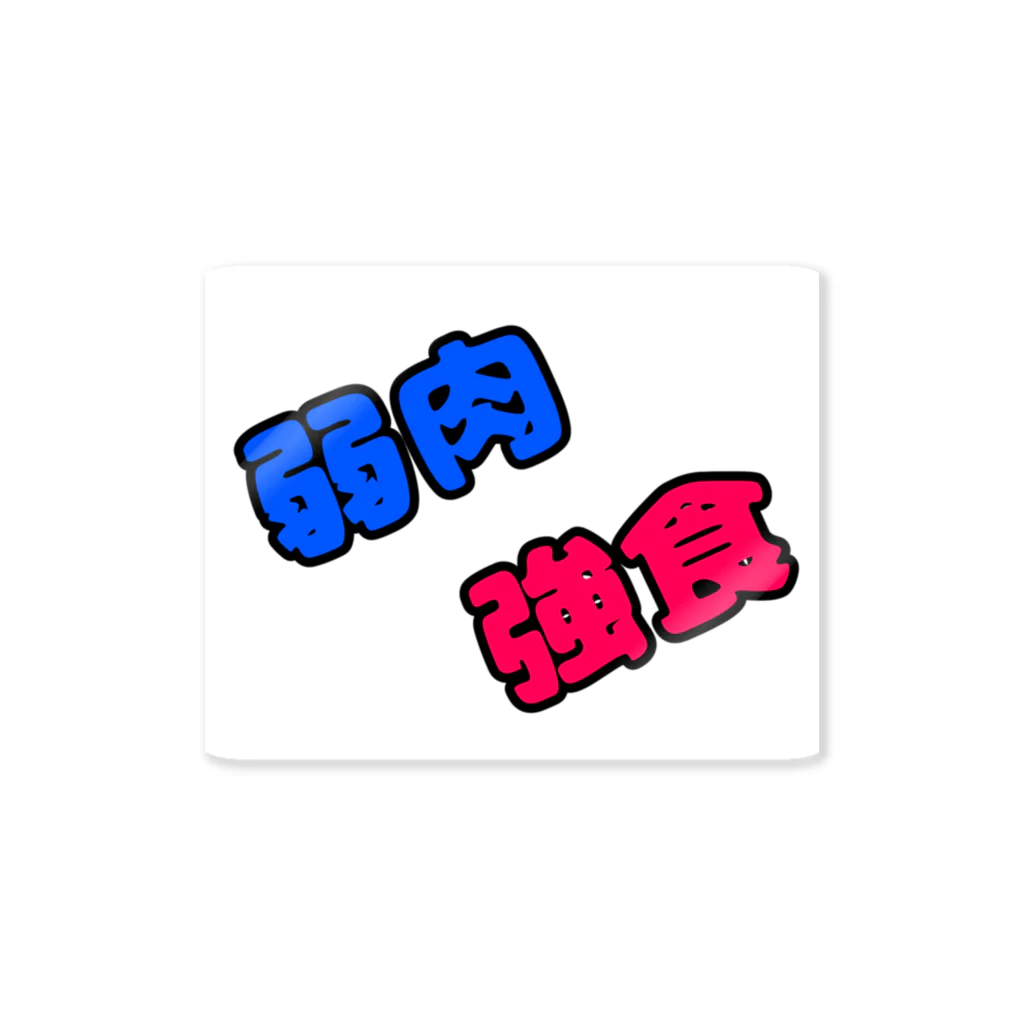 shibadogの弱肉強食シリーズ Sticker