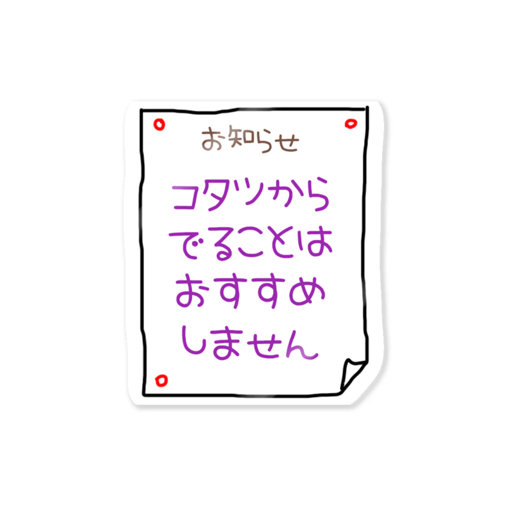 ウチのMEIGENやさんのコタツからでることはおすすめしません Sticker