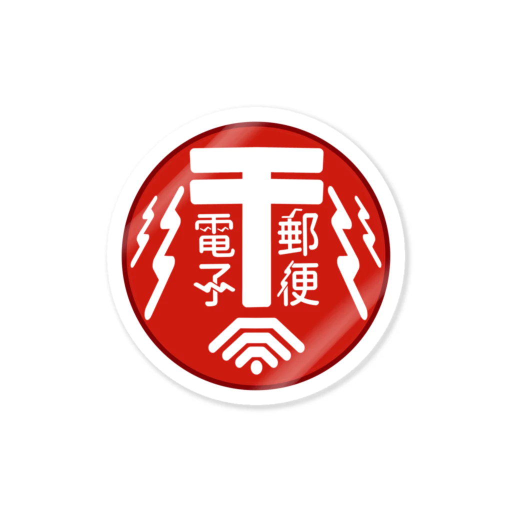 和栗電脳商店の『電子郵便 by郵政·通信省』のロゴグッズ Sticker