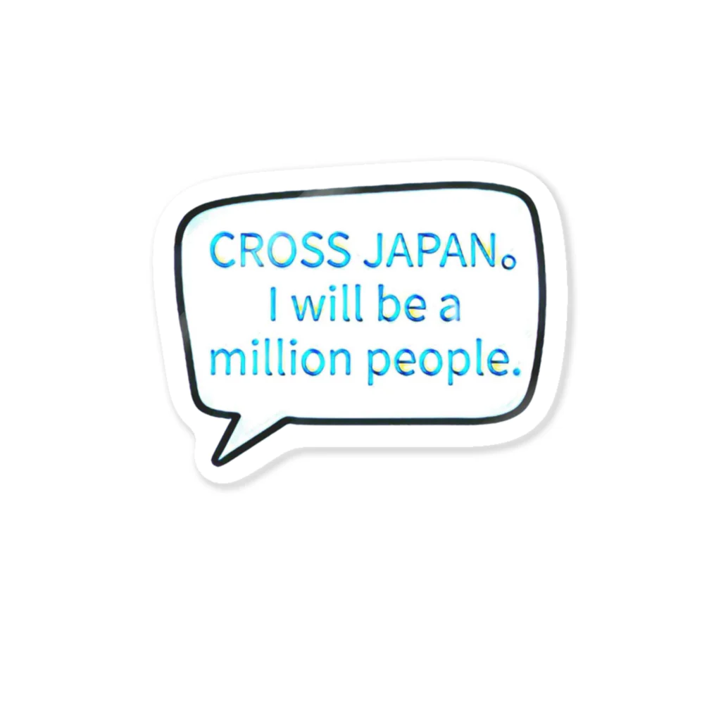 開運CROSS❖JAPAN。のMillion People ステッカー