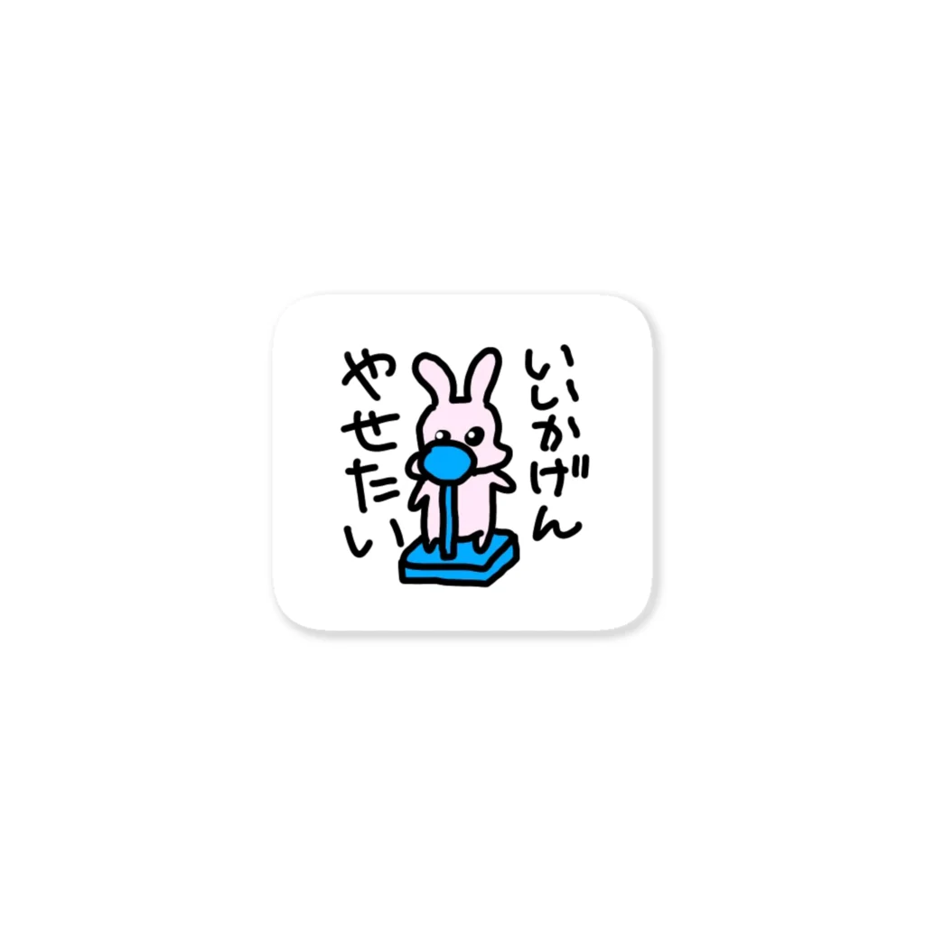 たいばんJDshopのいいかげん痩せたいウサギ Sticker