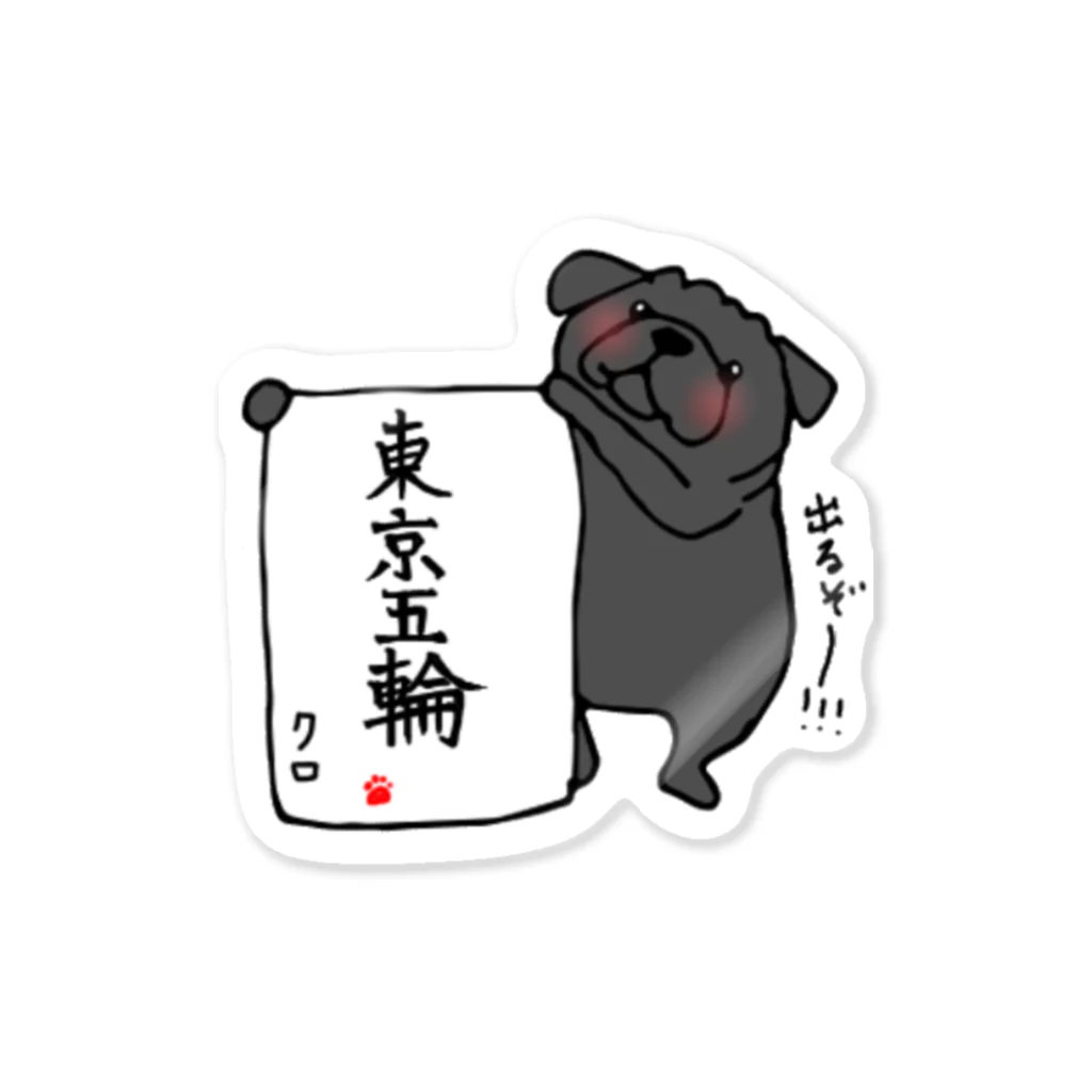 Ayumi HIdakaの書き初め黒パグちゃん Sticker