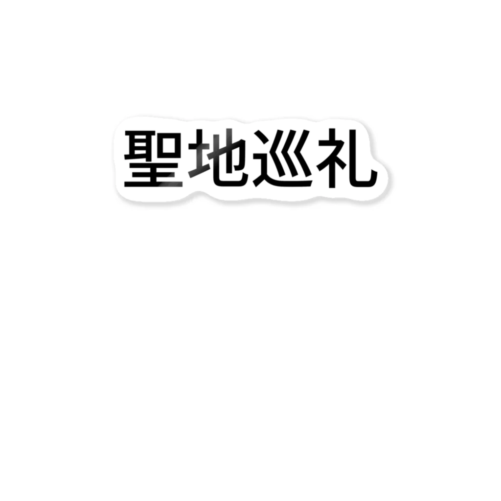 ミラくまの聖地巡礼 ステッカー