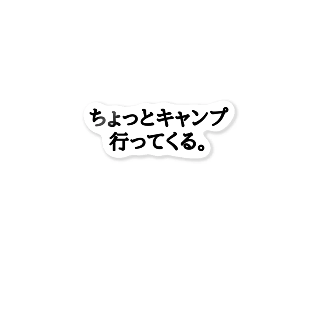 ちょっとキャンプ行ってくる。のちょっとキャンプ行ってくる。ひらがなバージョン ステッカー