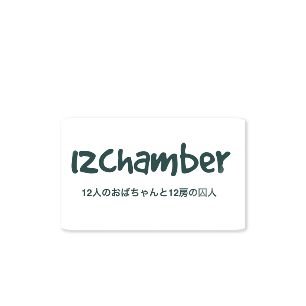 kenseippsの12chamber オフィシャルグッズ ステッカー