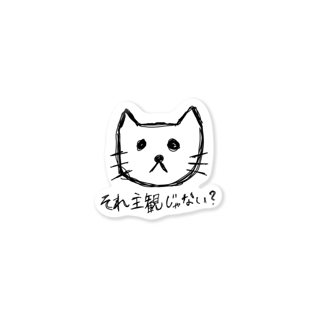 mozukun188の事実と主観が混じらないように指摘する猫 Sticker