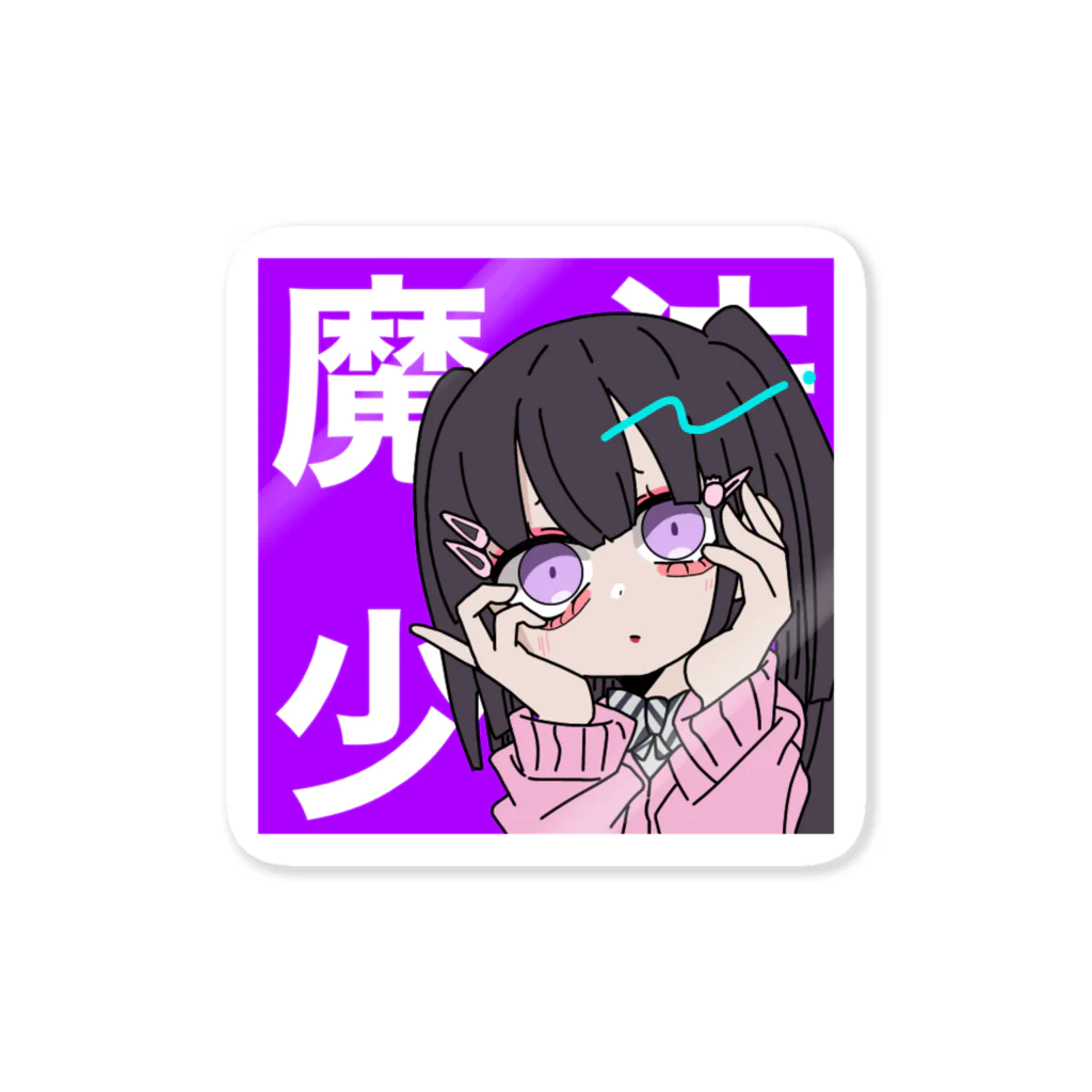 ᕱ⑅︎ᕱ♡の魔法少女になりたい女の子 Sticker