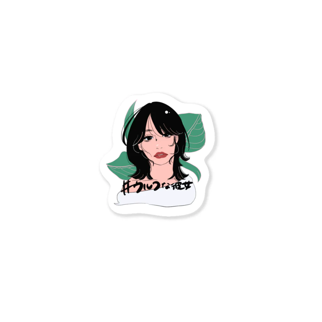 ちくわの文字入り・ウルフな彼女【小】 Sticker