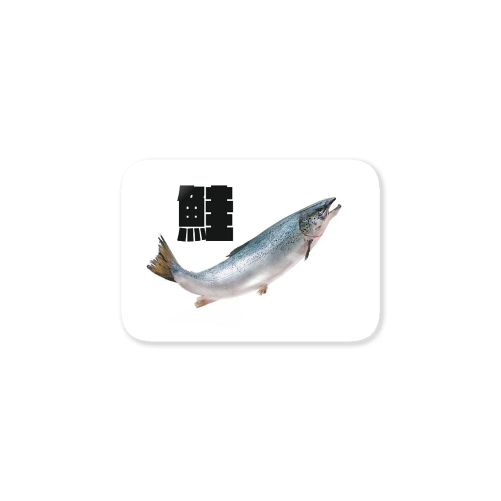 meigenloveの鮭グッズ Sticker