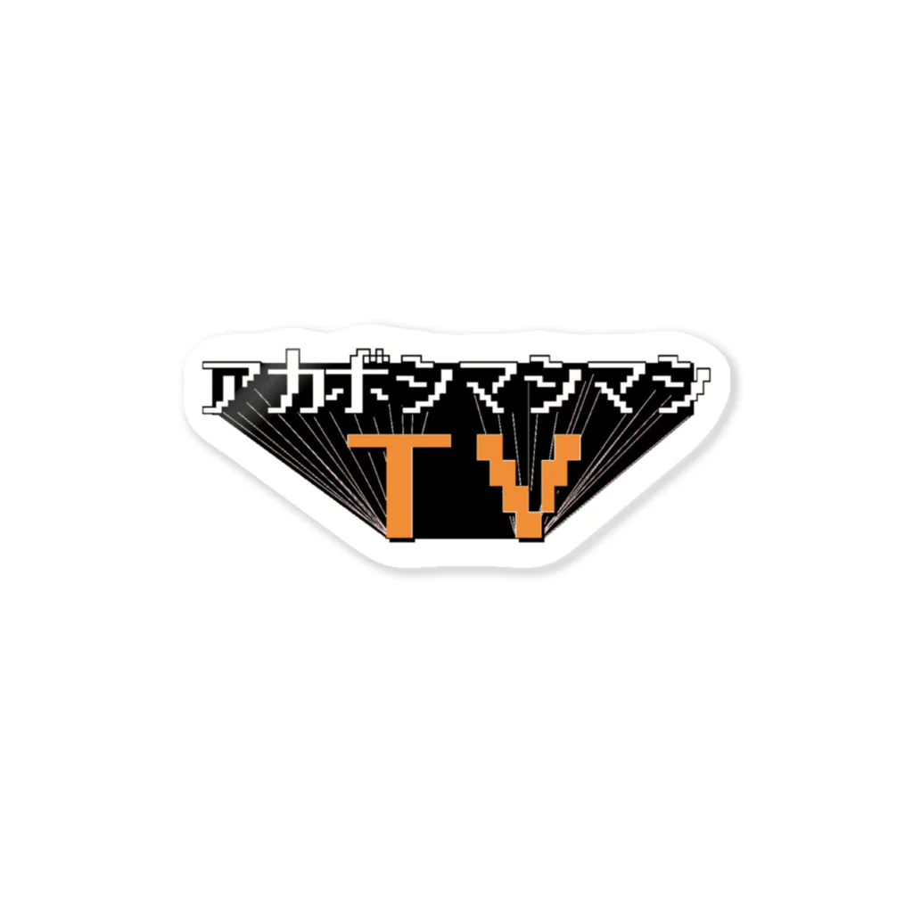 アカボシのマシマシステッカーロゴ切り抜き Sticker