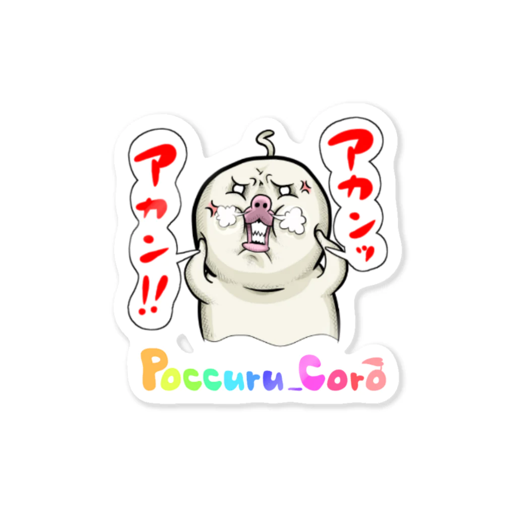 ポックルコロのアカン！ Sticker