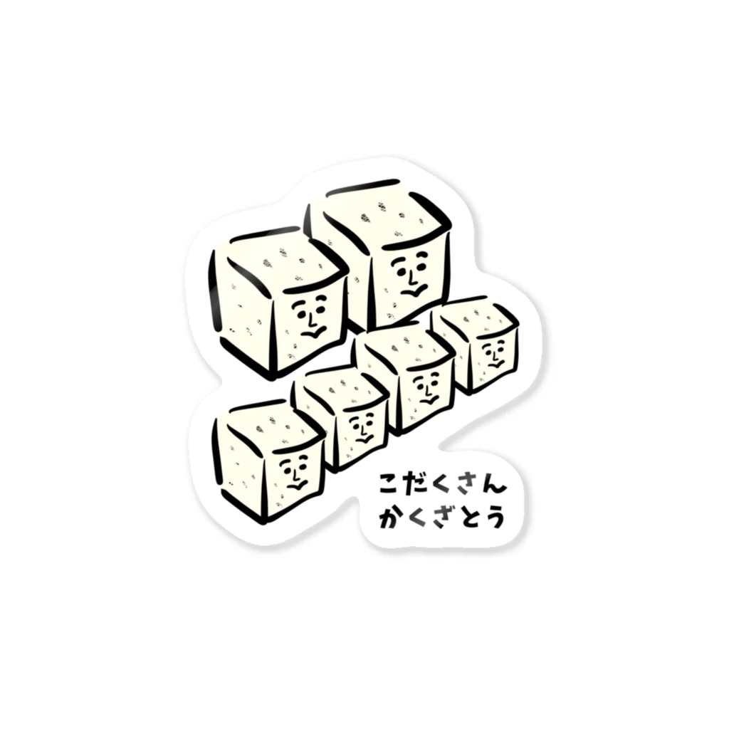 けちゃっぷごはんのお店の子沢山角砂糖（こだくさん かくざとう) Sticker