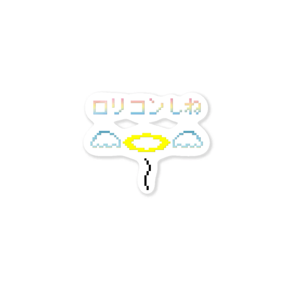 ぱすてるぴんくのお店のロリコンしんで天使になる Sticker