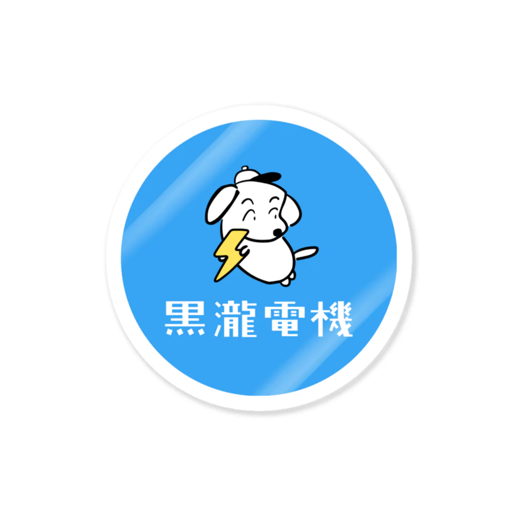 kurotakidenkiの黒瀧電機ロゴ（青丸） Sticker