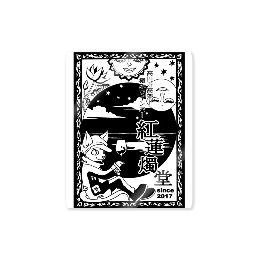 紅蓮燭堂の紅蓮燭堂３周年記念グッズ Sticker