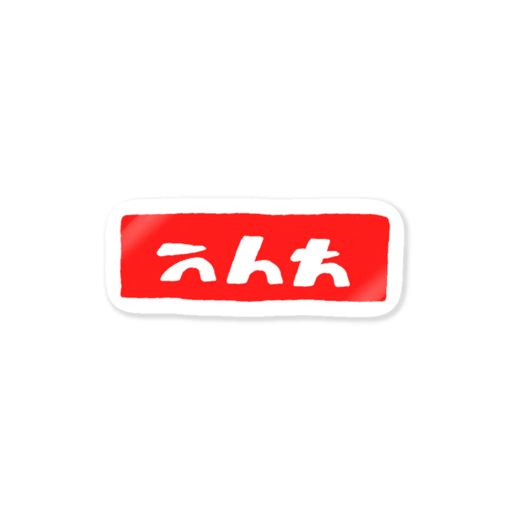 ぷにおもちSHOPのおしまい Sticker