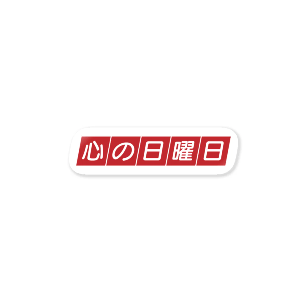 些細な心の日曜日の心の日曜日 Sticker