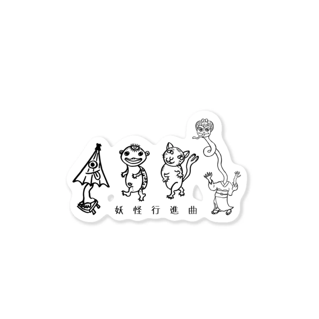 妖怪行進曲の妖怪四人組 Sticker