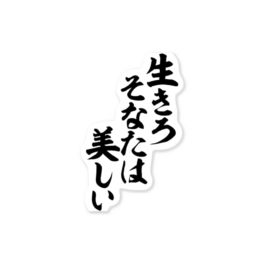 生きろ そなたは美しい 筆文字 漢字 漫画 アニメの名言 ジャパカジ Japakaji Japakaji のステッカー通販 Suzuri スズリ 生きろ そなたは美しい 筆文字 漢字 漫画 アニメの名言 ジャパカジ Japakaji Japakaji のステッカー通販 Suzuri スズリ