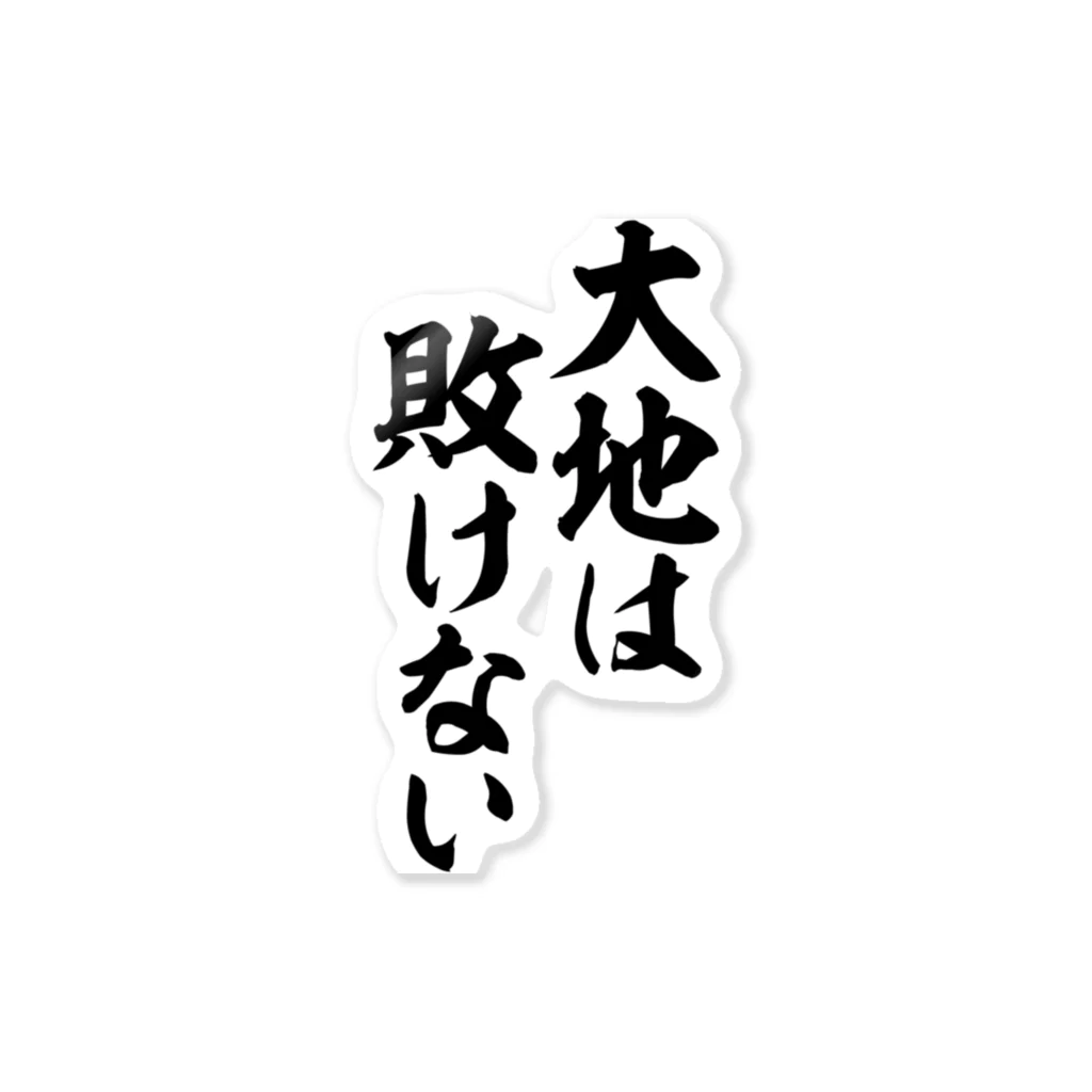 筆文字・漢字・漫画 アニメの名言 ジャパカジ JAPAKAJIの大地は敗けない ステッカー