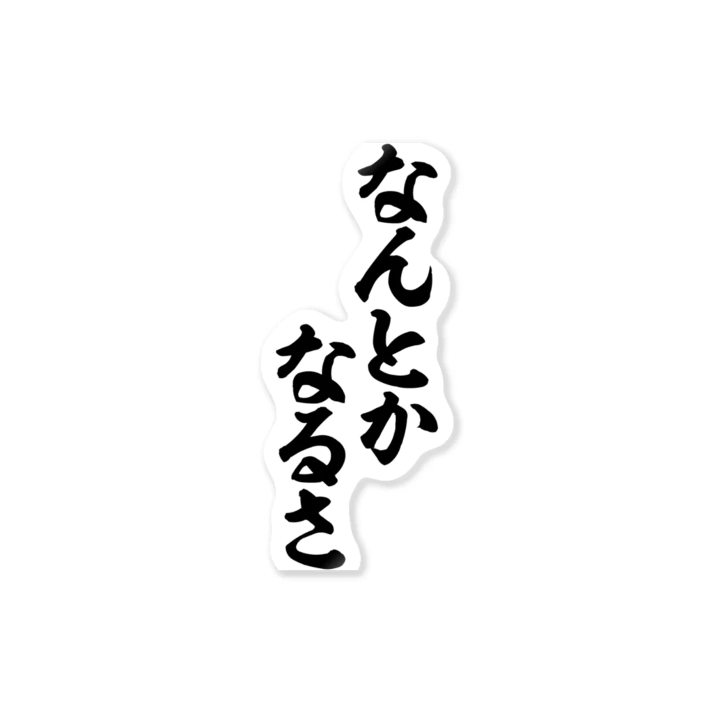 なんとかなるさ / 筆文字・漢字・漫画 アニメの名言 ジャパカジ JAPAKAJI ( japakaji )のステッカー通販 ∞ SUZURI（スズリ）