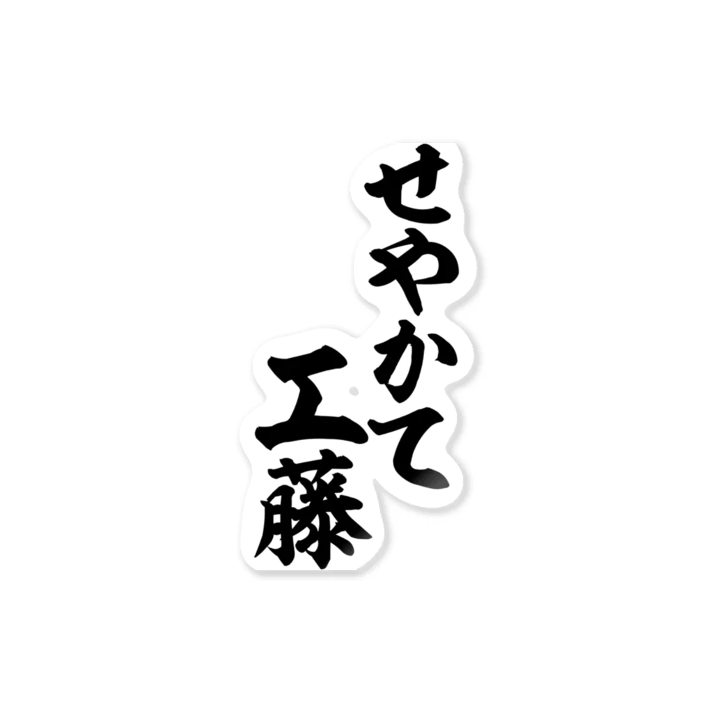 筆文字・漢字・漫画 アニメの名言 ジャパカジ JAPAKAJIのせやかて工藤 ステッカー