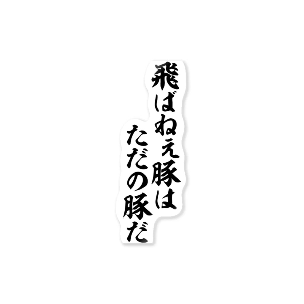 筆文字・漢字・漫画 アニメの名言 ジャパカジ JAPAKAJIの飛ばねぇ豚はただの豚だ ステッカー