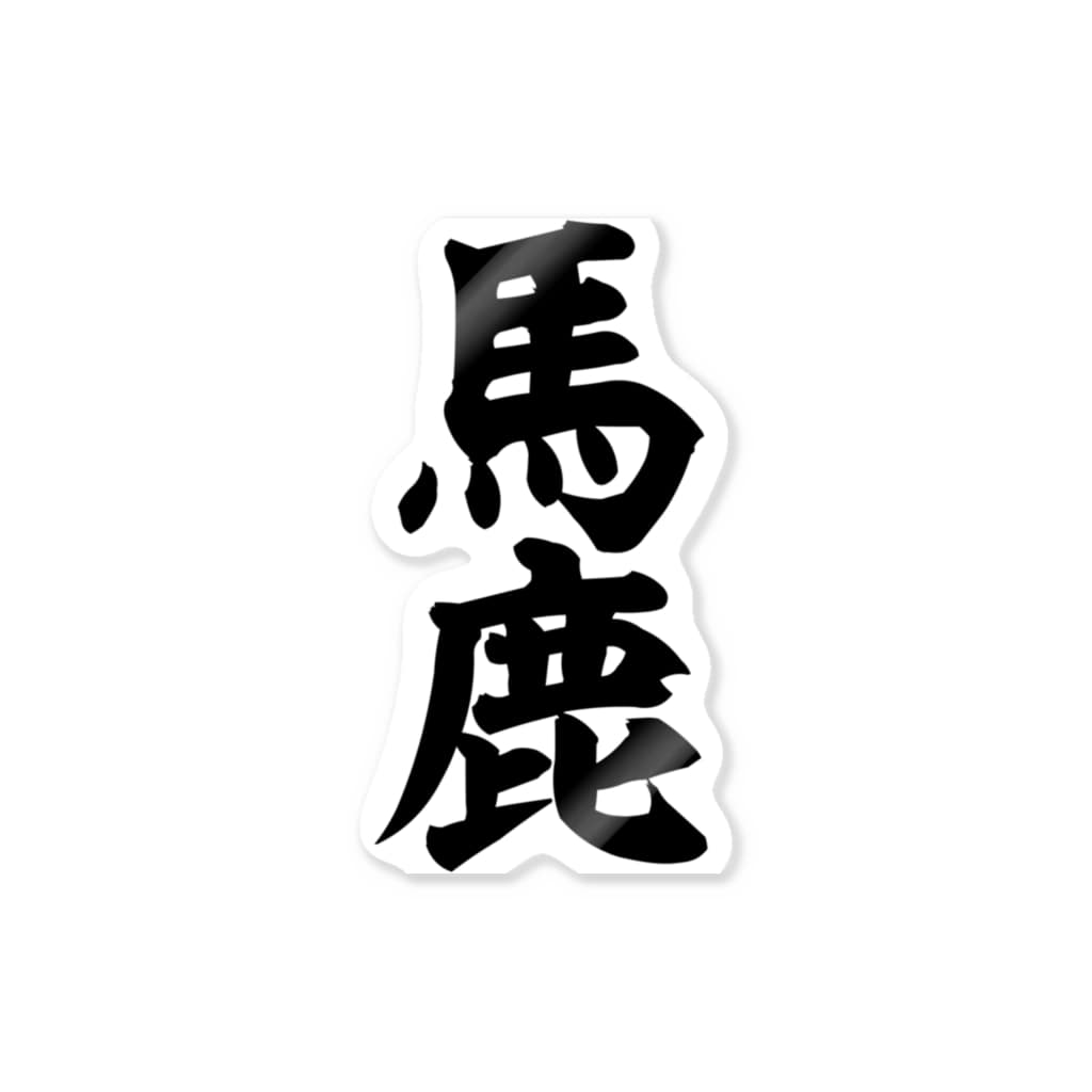 馬鹿 バカ Sticker By 筆文字 漢字 漫画 アニメの名言 ジャパカジ Japakaji Japakaji Suzuri 馬鹿 バカ Sticker By 筆文字 漢字 漫画 アニメの名言 ジャパカジ Japakaji Japakaji Suzuri