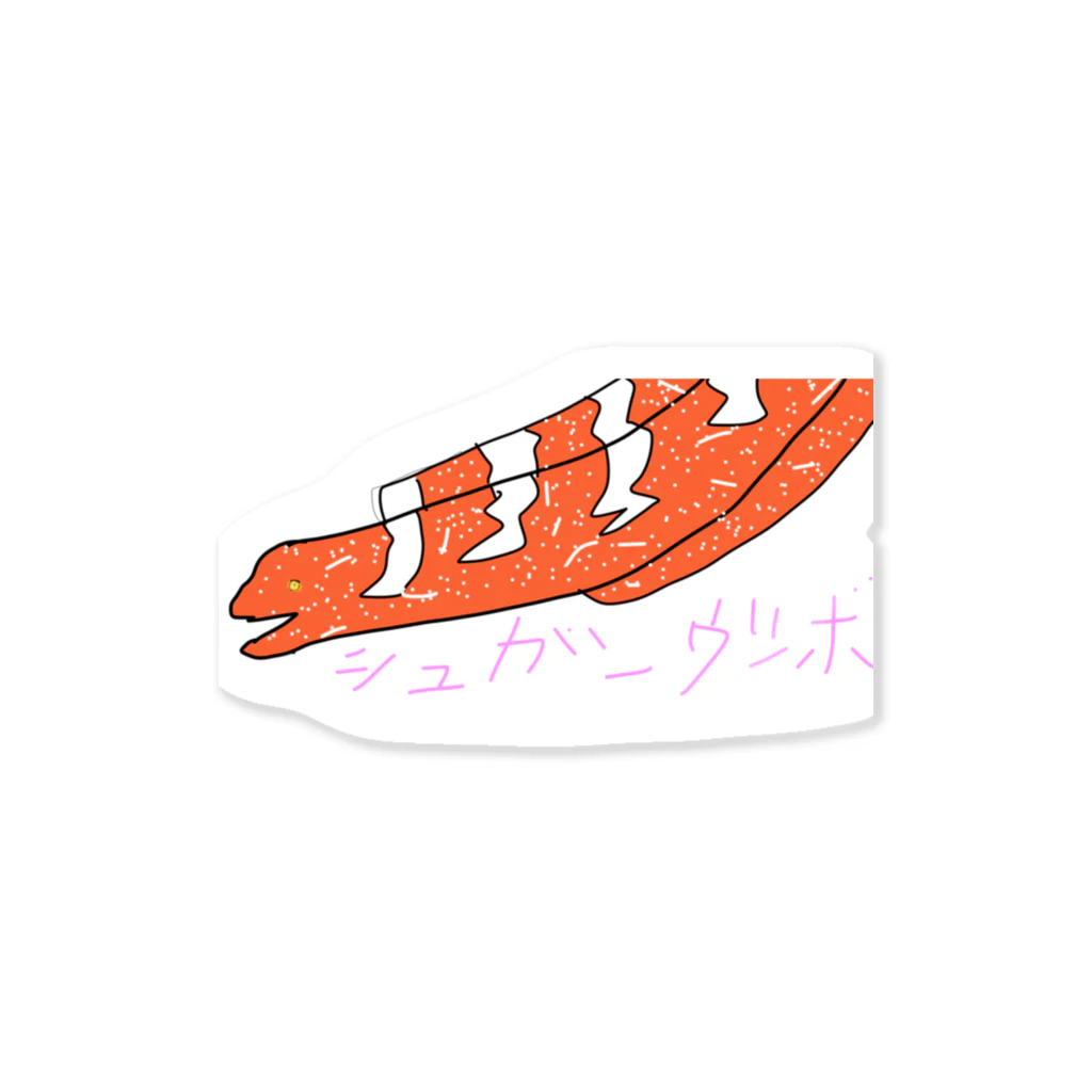 amakusa-umibuのシュガーウツボ（イナイ） Sticker