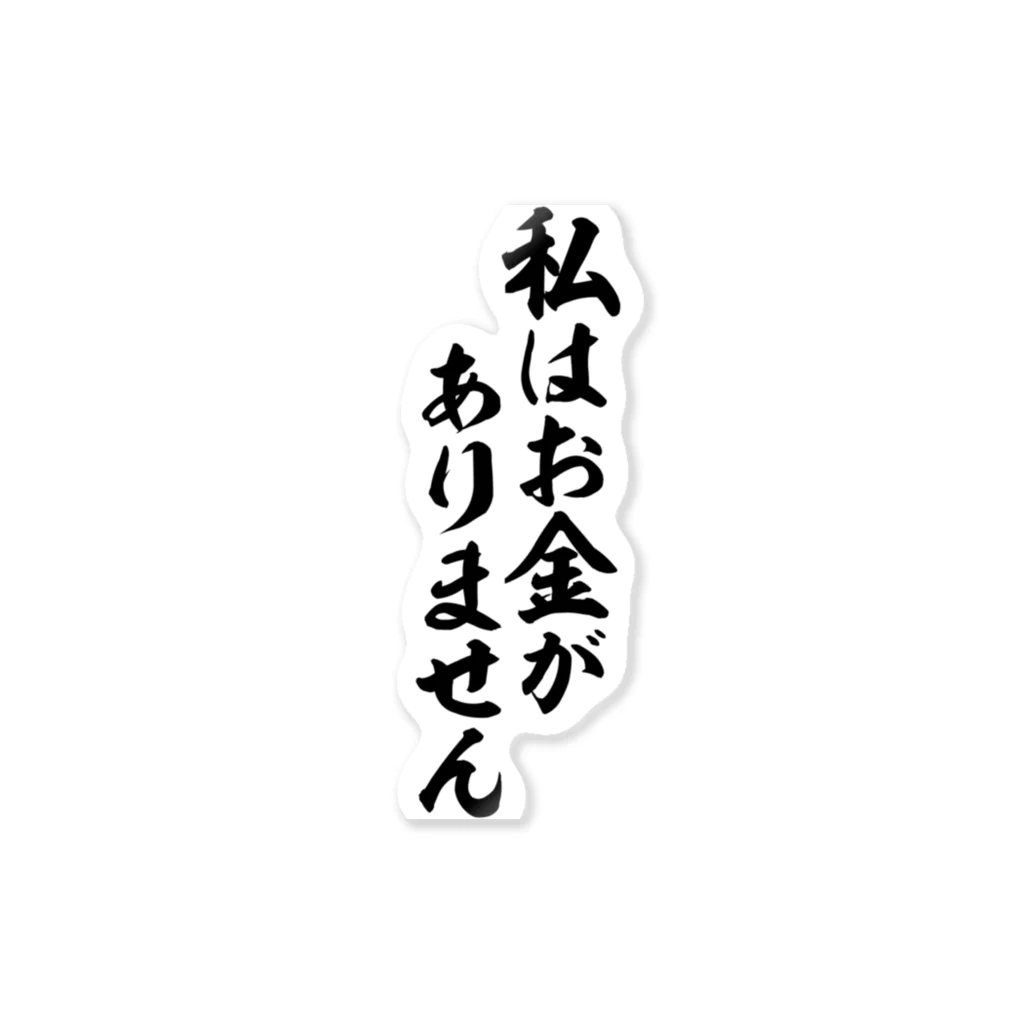 私はお金がありません / 面白い筆文字Tシャツショップ BOKE-T