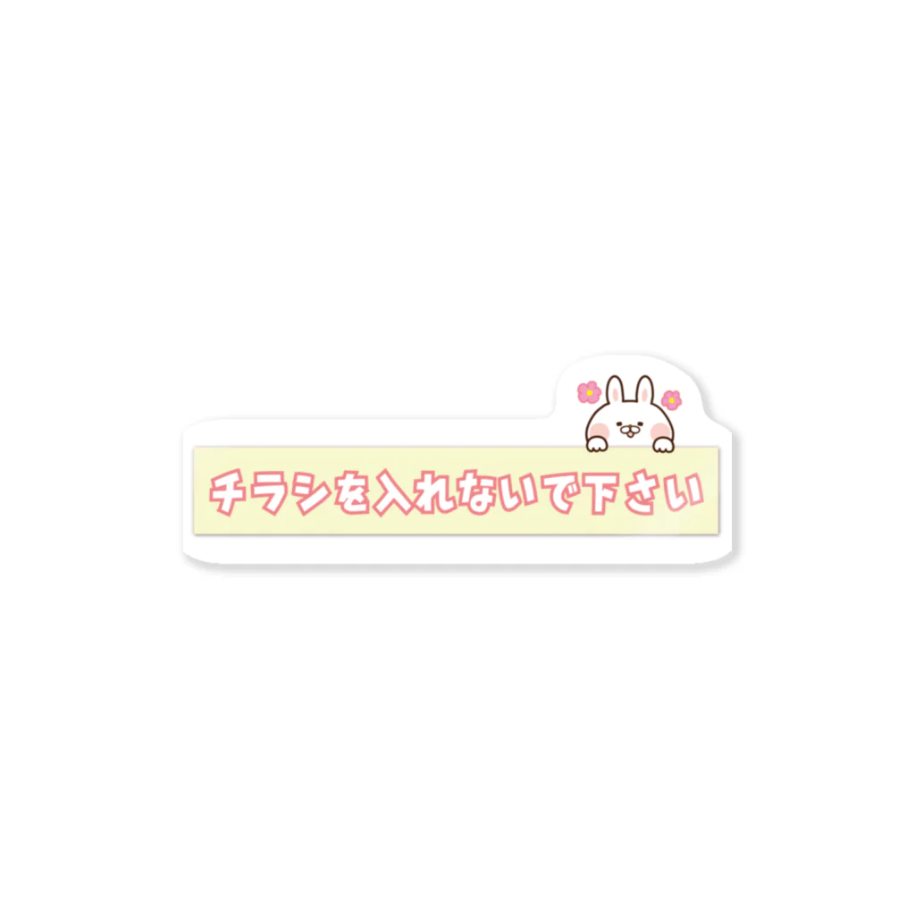 おからドーナツのアトリエの【チラシを入れないでください】 Sticker