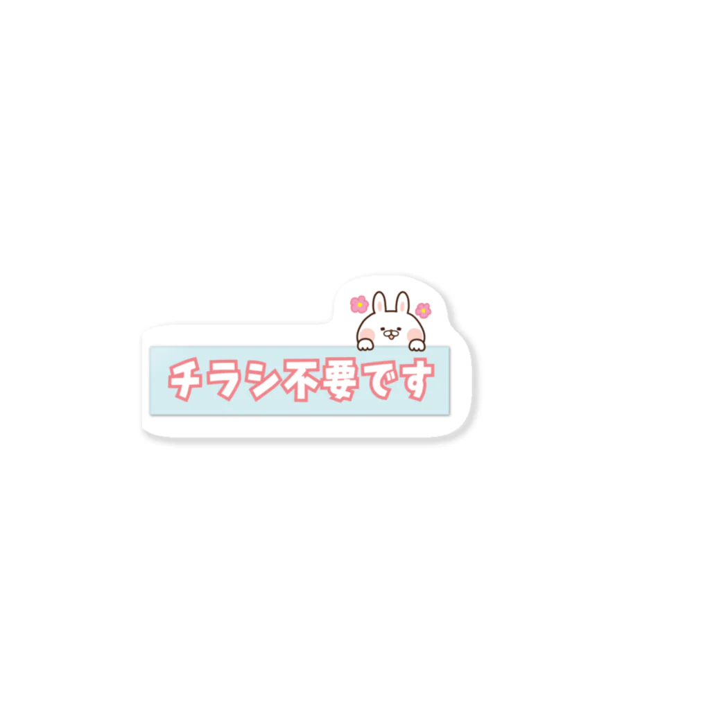 おからドーナツのアトリエの【チラシ不要です】 Sticker