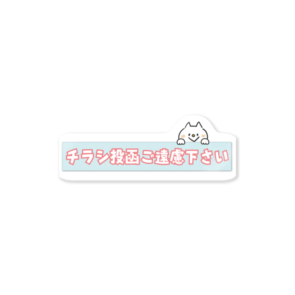 おからドーナツのアトリエの【チラシ投函ご遠慮下さい】 Sticker