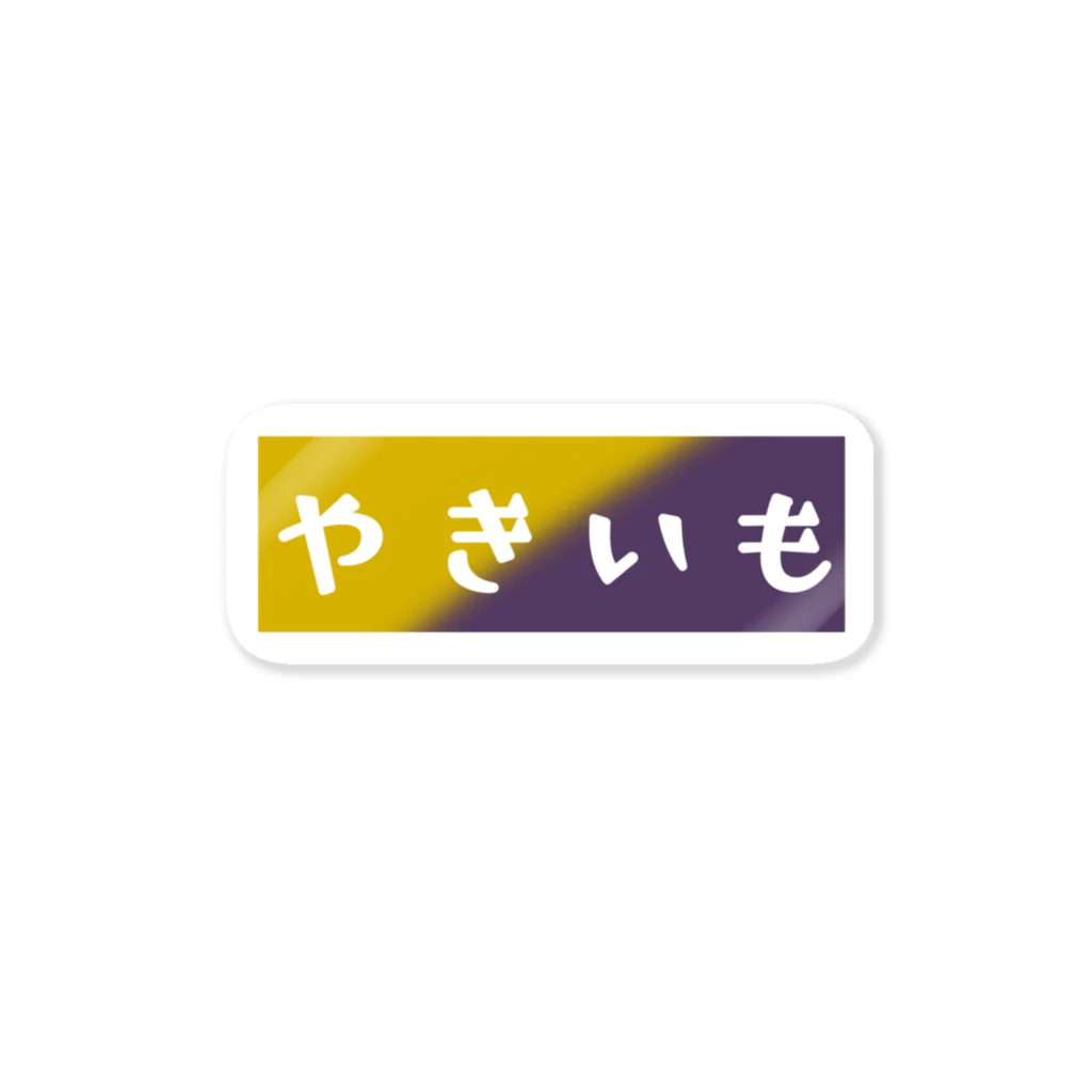 AさんのSUZURIアトリエのやきいも Sticker