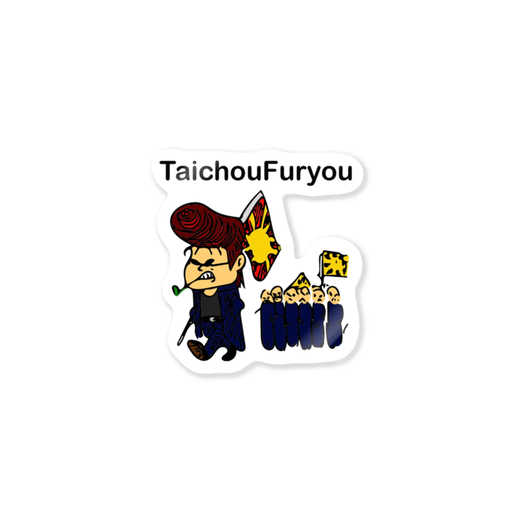 こばちデザインのTaichouFuryou Sticker